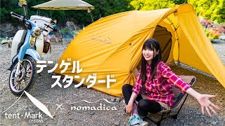 【キャンプ】遂に新幕を手に入れたので、建ててみたら最高過ぎたよ…。テンゲルスタンダード