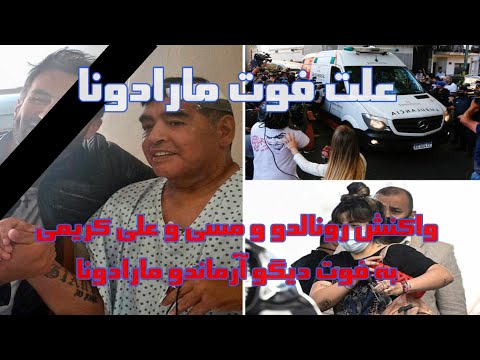 علت فوت مارادونا و واکنش های اهالی فوتبال به در گذشت دیگو آرماندو مارادونا