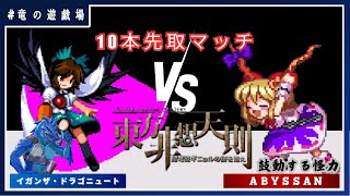 【東方非想天則コラボ】VS AByssan　10本先取マッチ【竜の遊戯場:特別編】