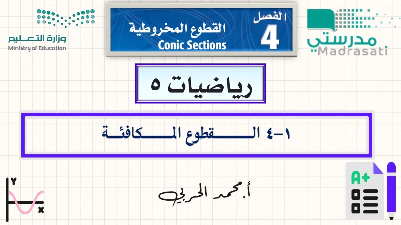 4-1 القطوع المكافئة - رياضيات 5 - ثالث ثانوي