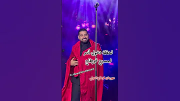 لحظة دخول ٱدم لمسرح قرطاج مهرجان قرطاج الدولي في دورته 59 Fic2k25 فيديو Festival اكسبلور 