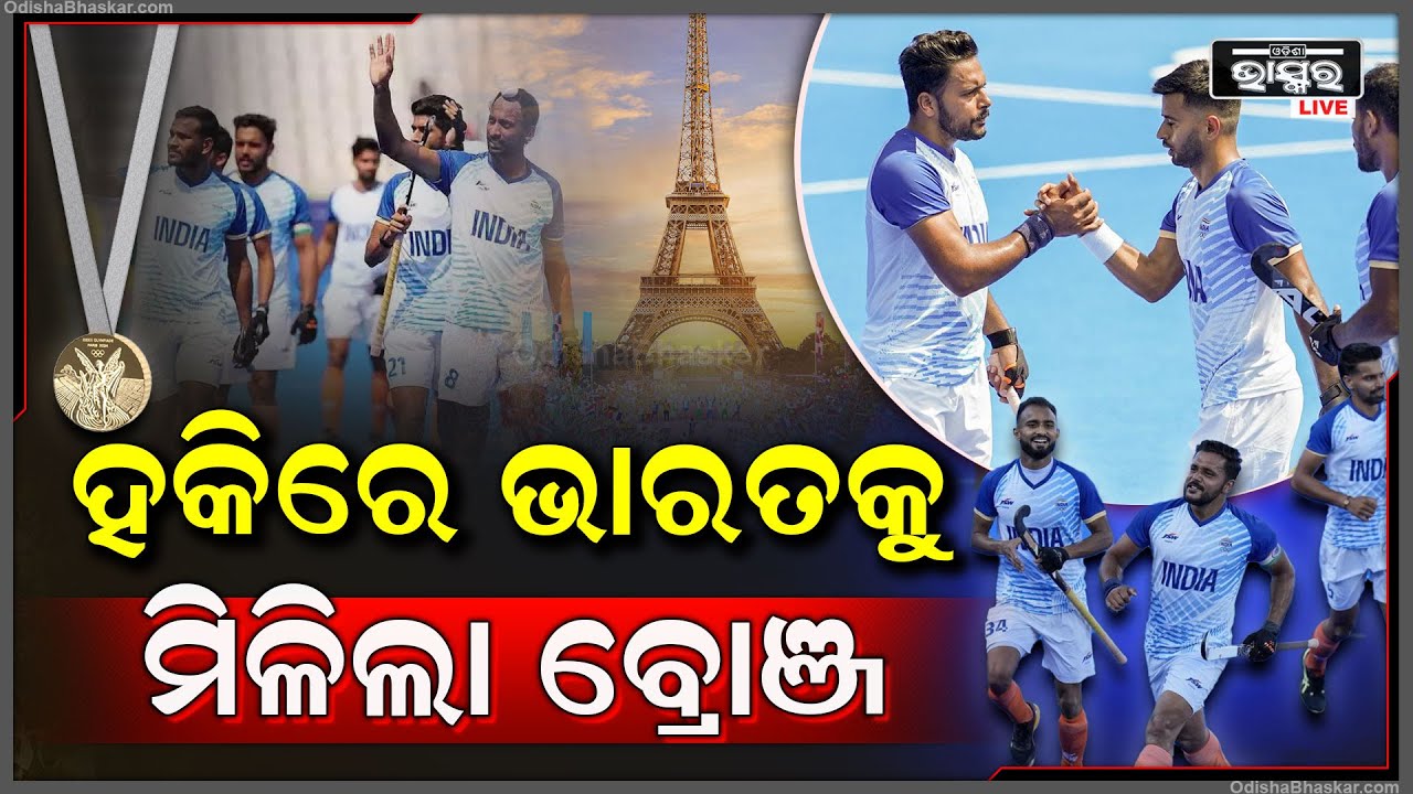 ପ୍ୟାରିସ୍ ଅଲିମ୍ପିକ୍ସ ଗେମ୍ସରେ ସ୍ପେନକୁ ହରାଇ ଭାରତ ଜିତିଲା କାଂସ୍ୟ ପଦକ, ଓଡ଼ିଆ ଖେଳାଳୀଙ୍କ ଚମତ୍କାର ପ୍ରଦର୍ଶନ