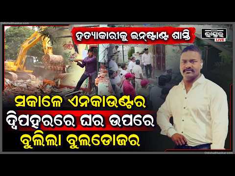 ଆକ୍ସନ ମୋଡ଼ରେ ପୋଲିସ, ଭୋରରୁ ଏନକାଉଣ୍ଟର କଲା, ଦିପହରରେ ଘର ଉପରେ ବୁଲଡୋଜର ଚଢାଇ ଦେଲା, ଘରକୁ ଘେରିଛନ୍ତି ପୋଲିସ I