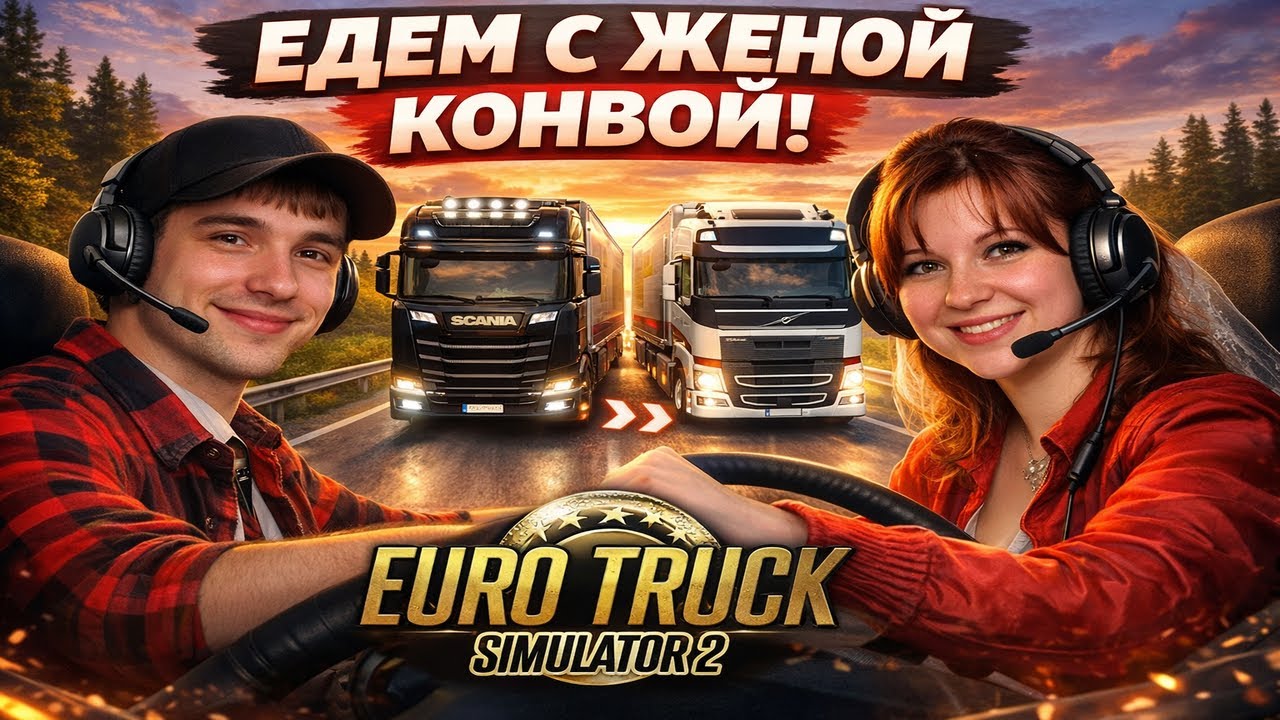 ОТКРЫТЫЙ КОНВОЙ в Euro Truck Simulator 2   Версия 1.58