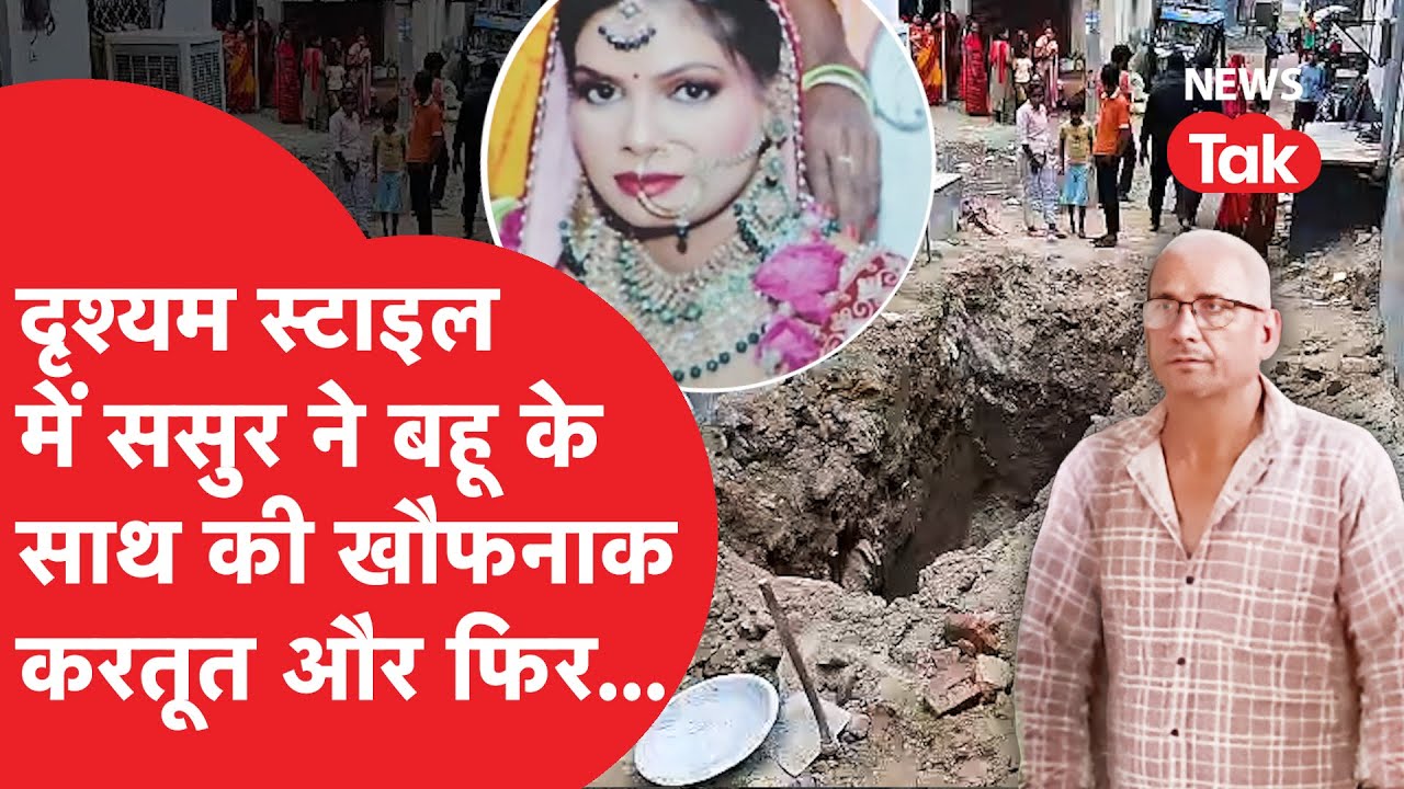 Faridabad में ससुर ने बहू के साथ जो किया बन गई Drishyam वाली कहानी, सब हैरान!