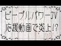 【ピープルパワーTV応援動画炎上】断固保守！なのに右派から猛烈な攻撃！問題は右・左じゃなくてデフレでしょ？