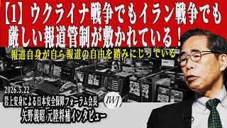 【1】ウクライナ戦争でも、イラン戦争でも、厳しい報道管制が敷かれている！ 報道自身が、自ら報道の自由を踏みにじっている！ 岩上安身による日本安全保障フォーラム会長・矢野義昭元陸将補インタビュー