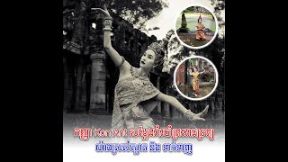 កញ្ញា Kon Ant សម្តែងរាំរបាំព្រះរាជទ្រព្យយ៉ាងស្រស់ស្អាត និង ទាក់ទាញ