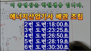 에너지관리산업기사 도면 조립 순서.1-6번까지, 에너지관리산업기사 실기 배관.[창덕쌤]