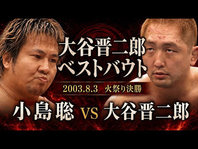 天コジが三銃士＆四天王に挑む！武藤敬司/川田利明 VS 小島聡/天山広吉