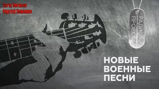 Новые Военные Песни / Серж Борисов / Андрей Хомяков / @Radio_Lipetsk-Fm / Интервью / Про Сво