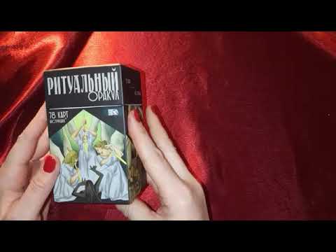 Обзор карт Ритуальный Оракул, Л.Никифорова