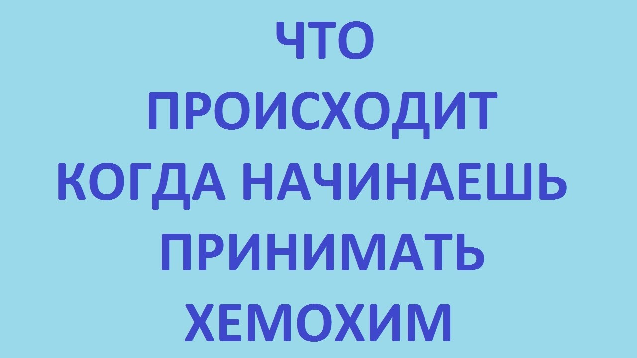 1 мин - что происходит когда начинаем принимать хемохим