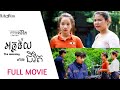 អត្ថន័យ ជីវិត Short Film {FULL MOVIE}