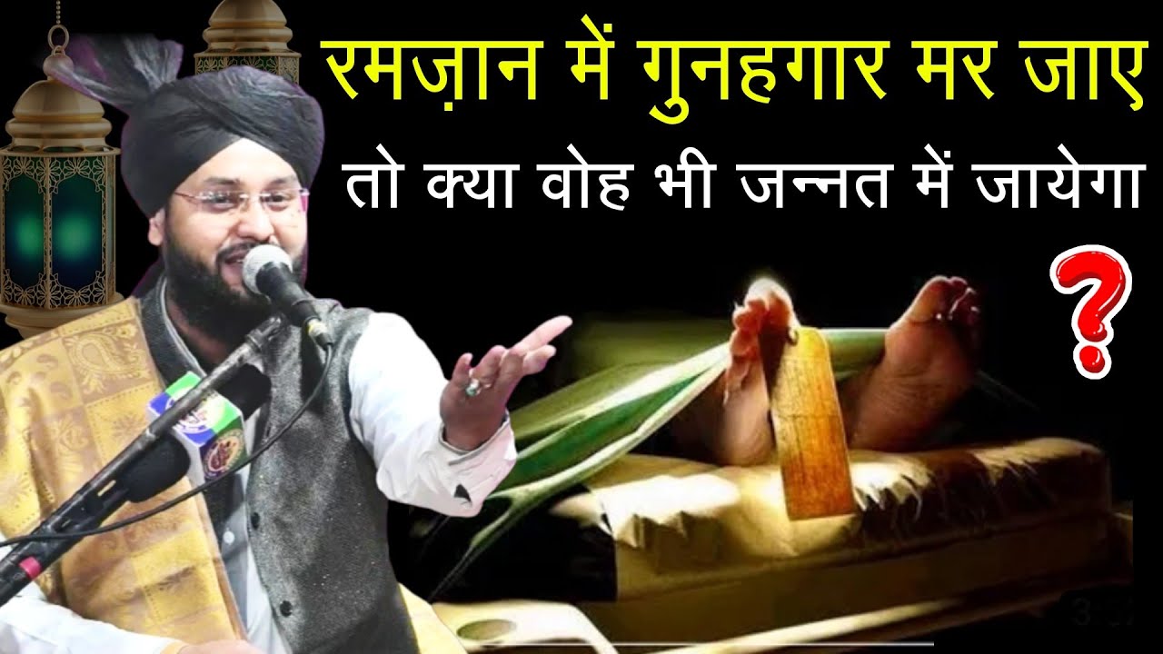 Ramzan Me Gunahgar Mar Jaye To Kya Jannat Me Jata He? BY Molana Imtiyaz Barkati