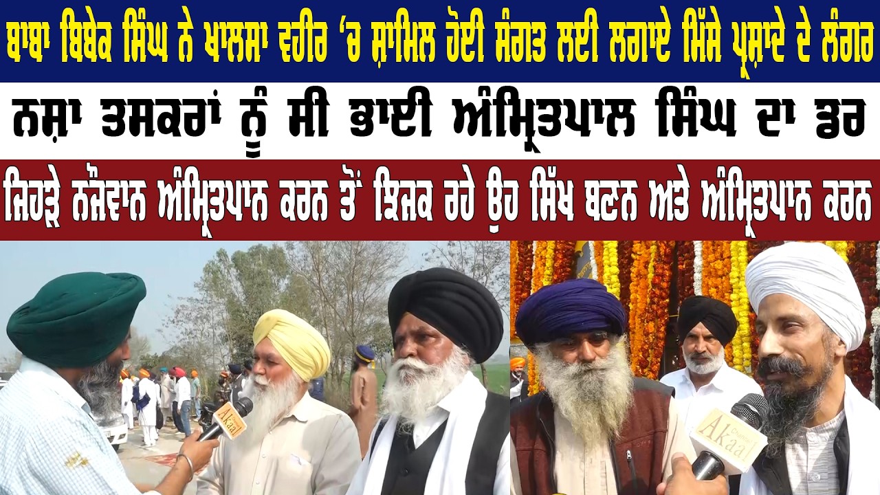 ਨਸ਼ਾ ਤਸਕਰਾਂ ਨੂੰ ਸੀ ਭਾਈ ਅੰਮ੍ਰਿਤਪਾਲ ਸਿੰਘ ਦਾ ਡਰ || Panth Punjab Live || Punjab News | Amritpal Singh ||