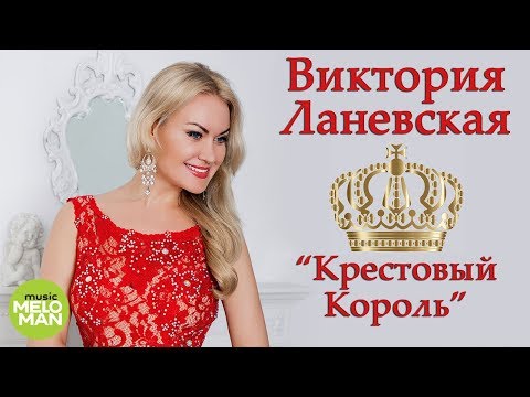 Виктория Ланевская  - Крестовый Король (Official Audio 2018)