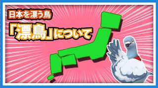 【羽鳥ぽぽぽ】日本を漂う鳥「漂鳥」について【第292羽】