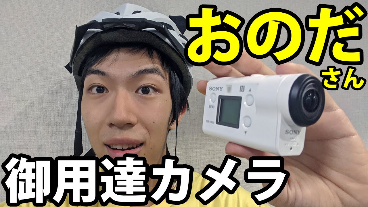 おのださんが使ってるカメラで撮影してみた！　6/5-101