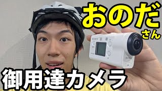 おのださんが使ってるカメラで撮影してみた！　6/5-101