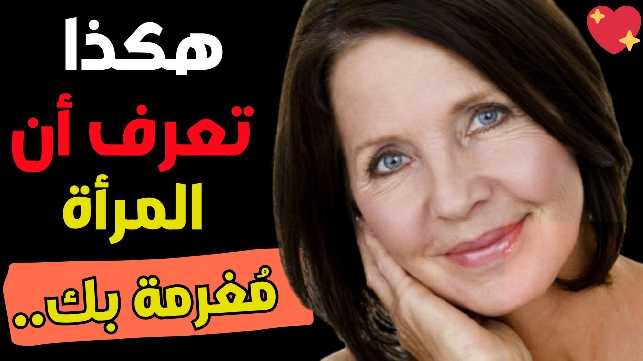 6 علامات سرية تكشف أن المرأة معجبة بك بشدة (لا تتجاهلها أبدًا!)