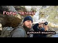 Горы Чечни. Поход к Дайскому водопаду.