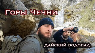 Горы Чечни. Поход к Дайскому водопаду.