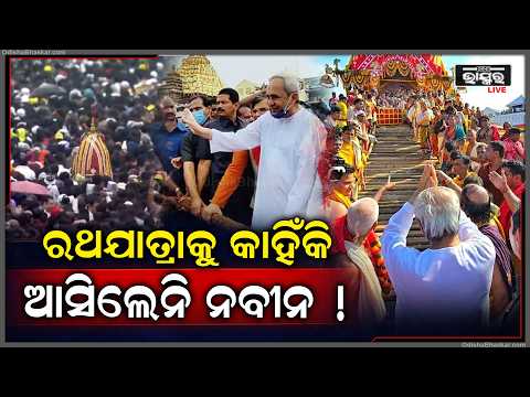 କାହିଁକି ରଥ ଟାଣିବାକୁ ଆସିଲେନି ନବୀନ ,ଜଣାପଡିଲା କାରଣ Why   Naveen didn't attend Rath Yatra