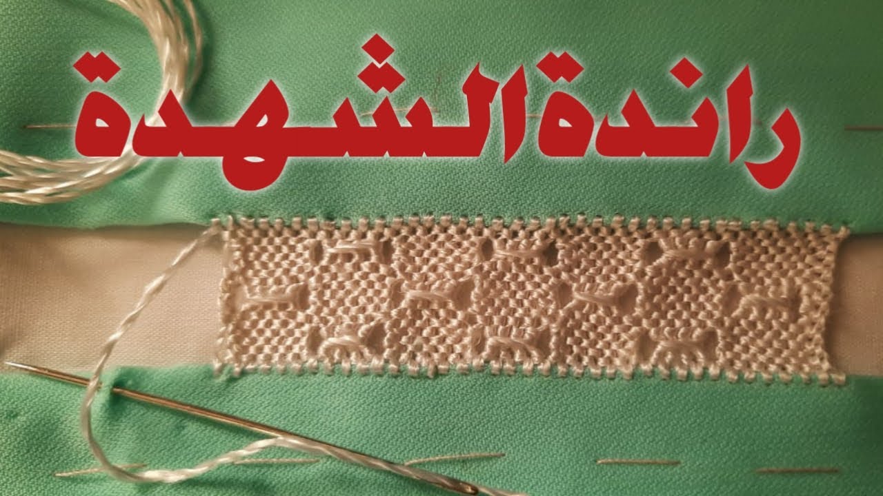 خياطة راندة الشهدة  2021