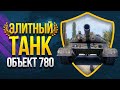 Элитный Танк - Объект 780