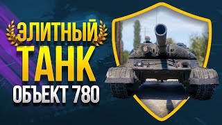 Элитный Танк - Объект 780