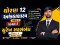 STD- 12| STAT| PART- 1| CH- 2| સુરેખ સહસંબંધ| LINEAR CORRELATION| SEC- E| SUM- 1 &amp; 2| AKSHARAM|