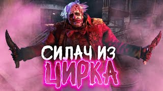 Усиленный КЛОУН в DEAD BY DAYLIGHT