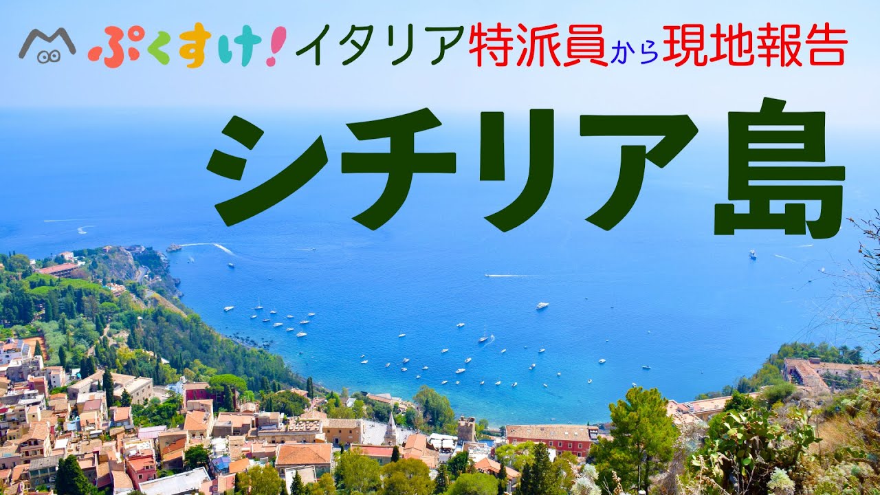 イタリア シチリア島から現地報告 ぷくすけ 特派員 Youtube イタリア シチリア島から現地報告 ぷくすけ 特派員 Youtube