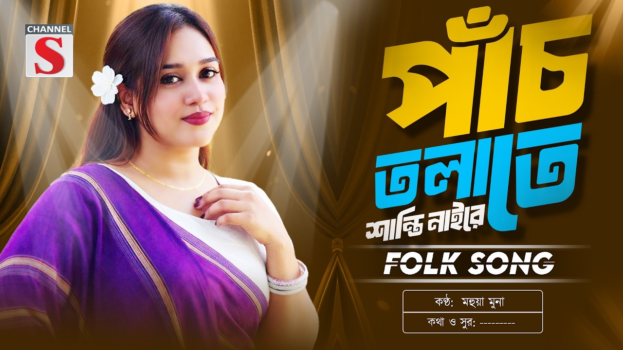 পাঁচ তলাতে শান্তি নাইরে  | Panch Tolate Shanti Naire | Mohua Muna | Bangla Folk Song 2026