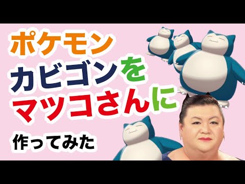 粘土 マツコをポケモン化してみた Polymer Clay Tutorial Youtube 粘土 マツコをポケモン化してみた Polymer Clay Tutorial Youtube