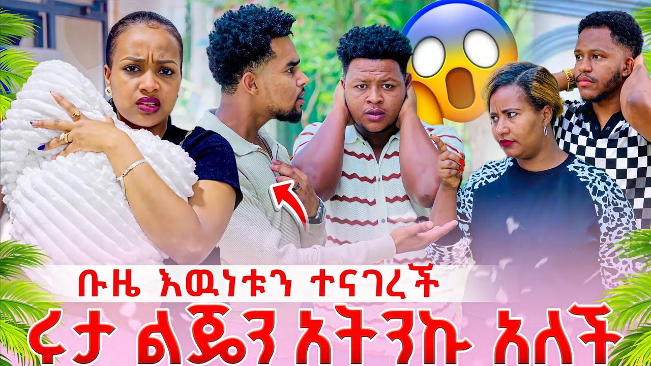 ቡዜ እውነቱን ተናገረች. ሩታ ልጄን አትንኩብኝ አለች 😥