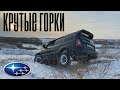 SUBARU на крутых горках. Subaru forester offroad