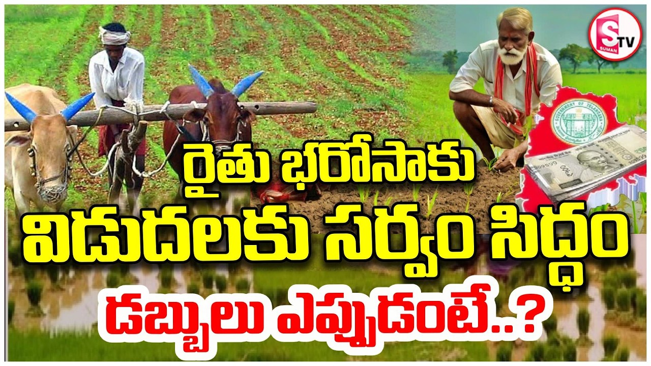 రైతు భరోసాకు సర్వం సిద్ధం Rythu Bharosa Latest Update  | Farmers Relief | CM Revanth | SumanTV Sai