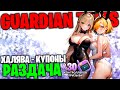 Guardian Tales - Раздача контроллеров х30