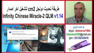Download طريقة تحديث دونجل Cm2 لتشغيل اخر اصدار Infinity Chinese Miracle-2 Qlm V1.14 Video MP3 طريقة تحديث دونجل Cm2 لتشغيل اخر اصدار Infinity Chinese Miracle-2 Qlm V1.14