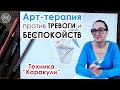 Тревога, Арт терапия тревога, беспокойство, Арт-терапия беспокойства, Техника Каракули