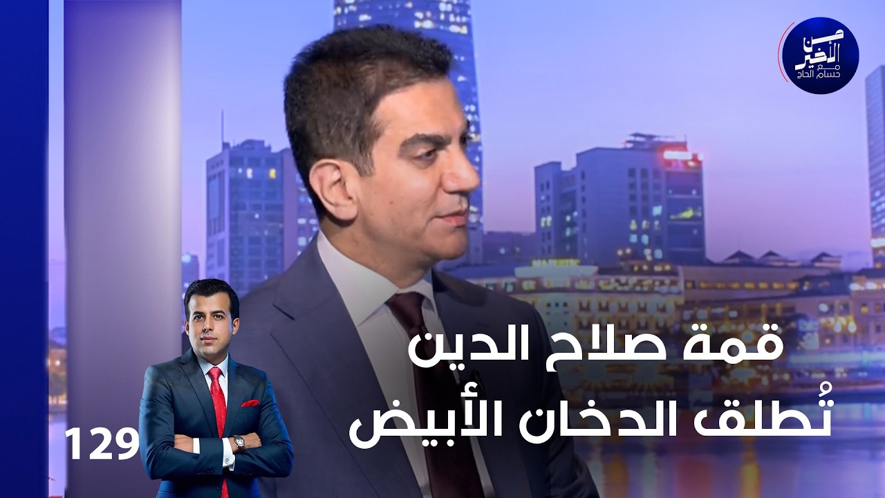 قمة صلاح الدين تُطلق الدخان الأبيض - من الأخير م٢ - حلقة ١٢٩