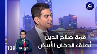 قمة صلاح الدين تُطلق الدخان الأبيض - من الأخير م٢ - حلقة ١٢٩