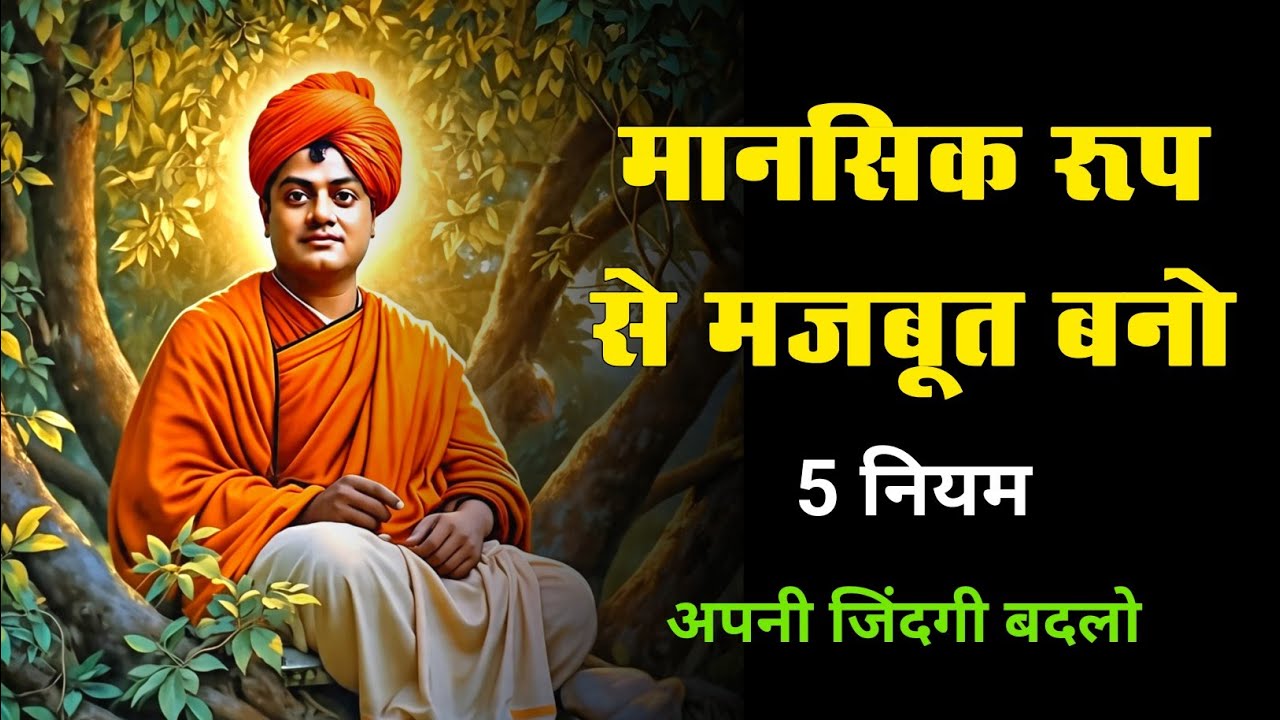 मानसिक रूप से मजबूत कैसे बनें || Mentally Strong kaise bane || How to Become Mentally Strong