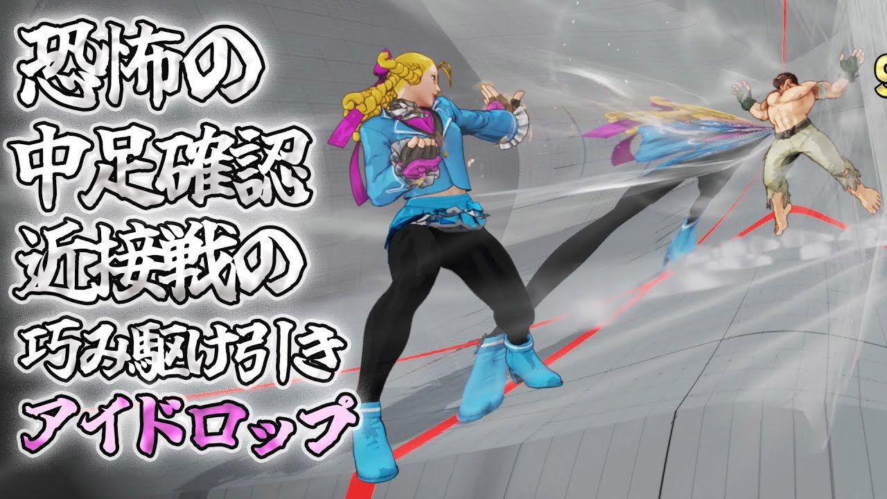 スト5 アメリカの達人かりん Idrop 恐怖の中足確認 近接戦の異様な爆発力 Sfv上級激戦6戦 Youtube