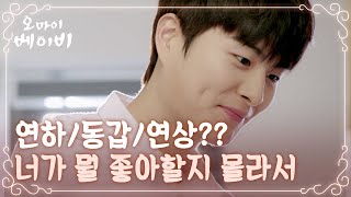 [#오마이베이비] 네 취향 한 명쯤은 있겠지 드라마ver. 정건주/고준/박병은 가지각색 매력 총정리 영상 | Oh My Baby | #Diggle