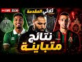 مخلفات المباريات المقدمة عن الجولة 18