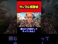 【ブチギレ氏原】カップル視聴者... #shorts #tiktok #切り抜き