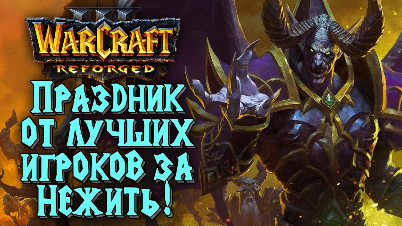 ПРАЗДНИК ОТ ЛУЧШИХ ИГРОКОВ ЗА НЕЖИТЬ: Happy (Ud) vs 120 (Ud) Warcraft 3 Reforged
